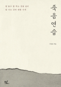 죽음연습